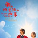 我和班主任的故事