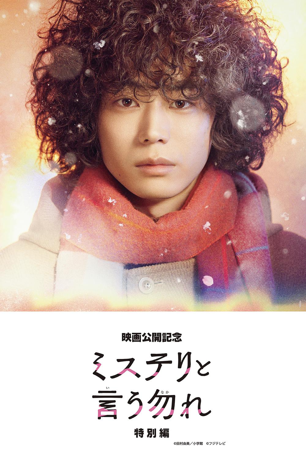 勿言推理 特别篇的海报-正式海报