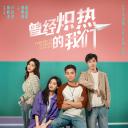 曾经炽热的我们