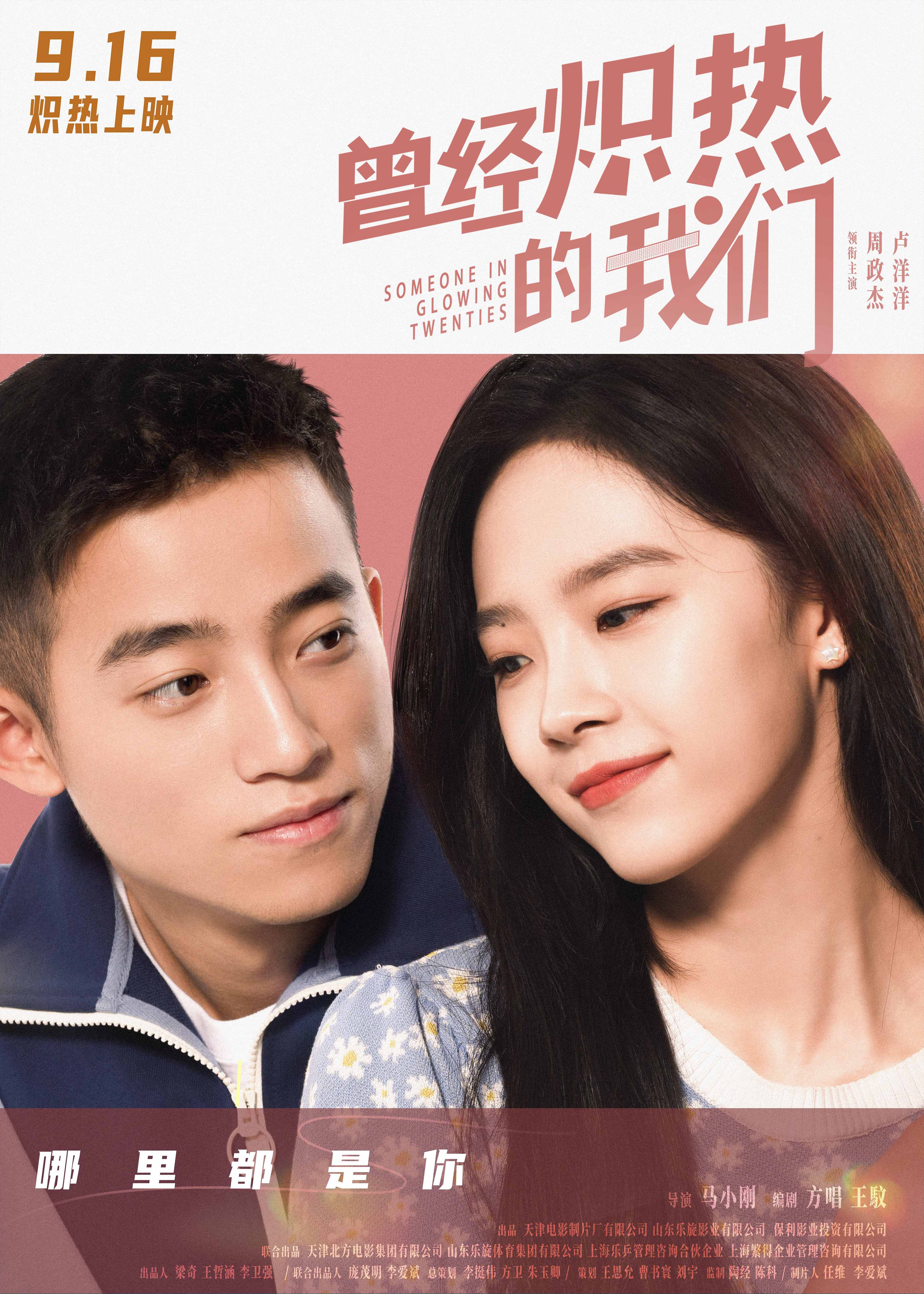 曾经炽热的我们的海报-正式海报