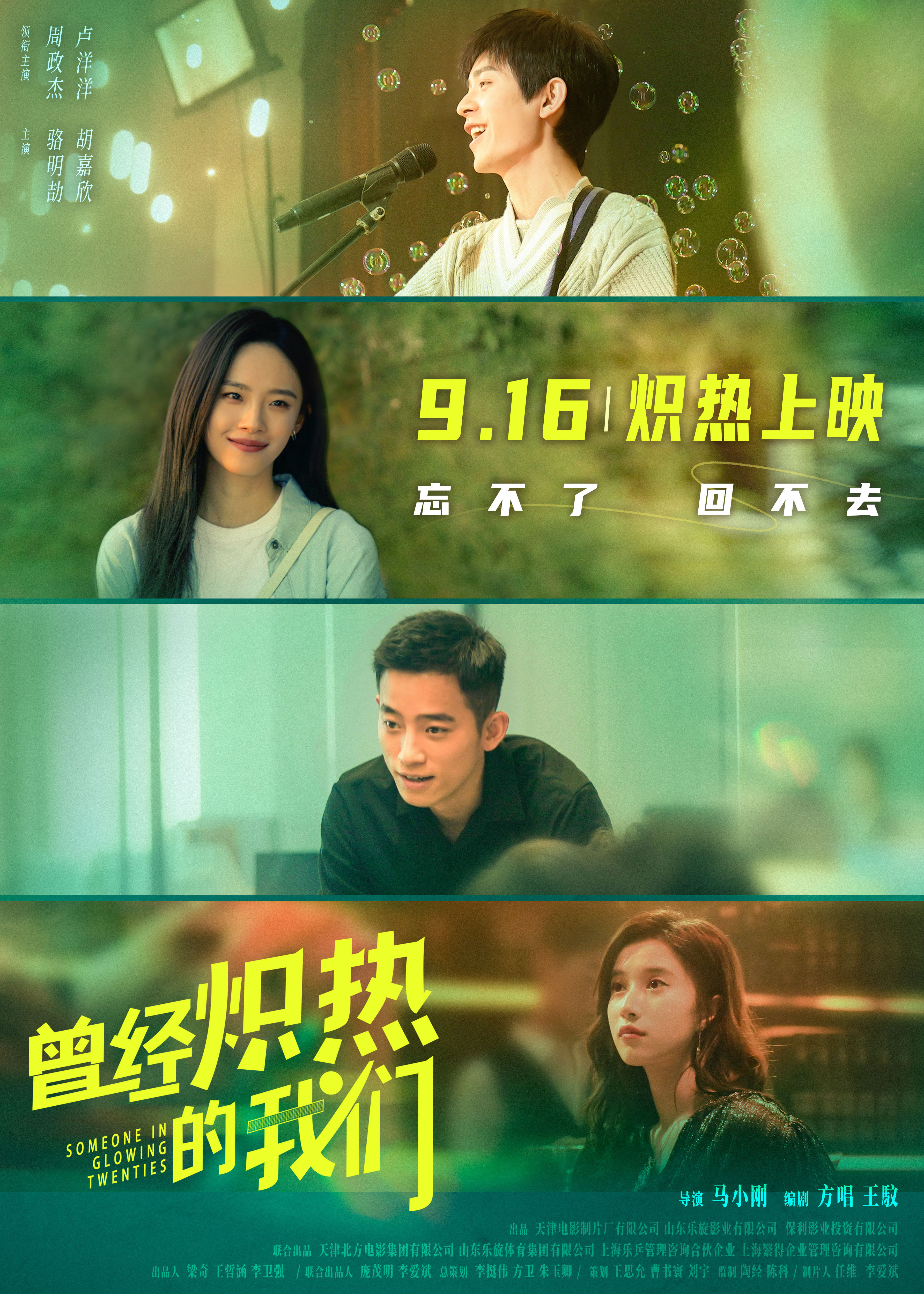 曾经炽热的我们的海报-正式海报 中国大陆