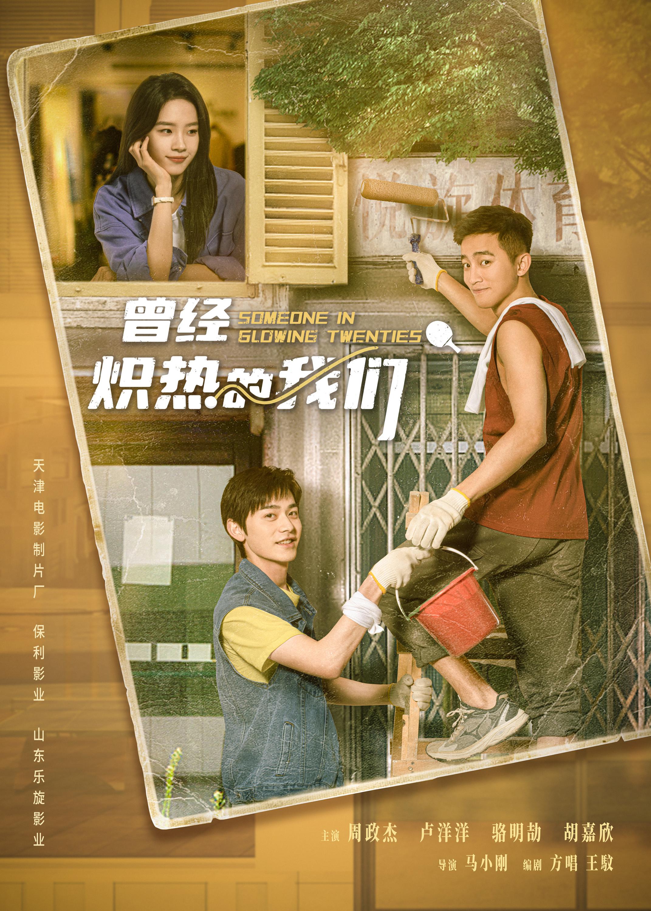 曾经炽热的我们的海报-正式海报