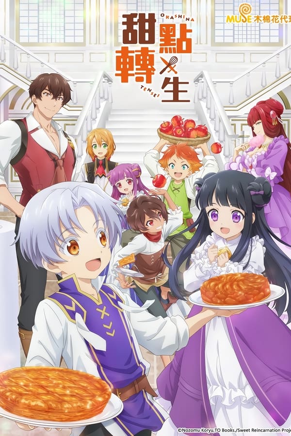 甜点转生 最强甜点师降临异世界的海报-其他海报