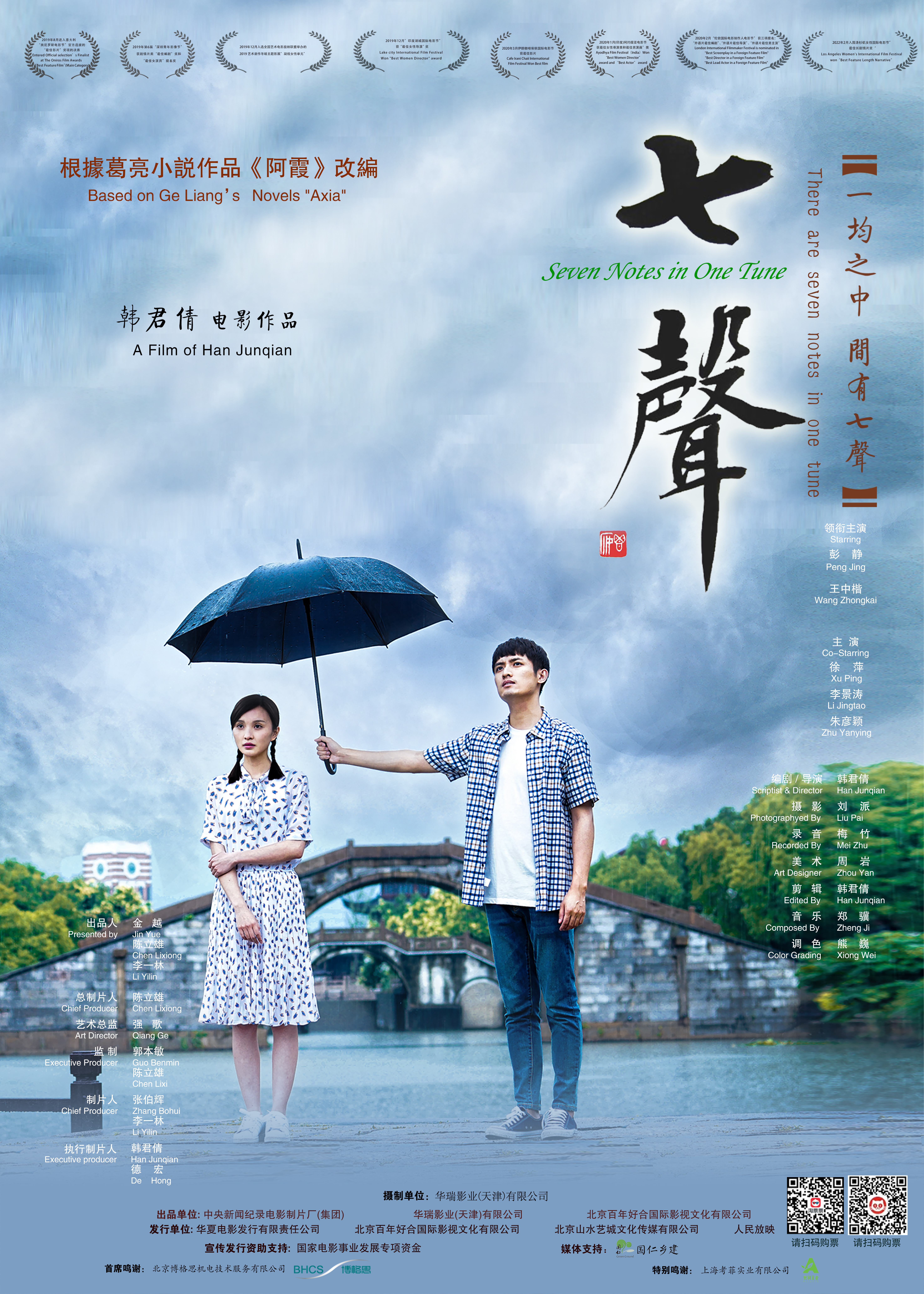 七声的海报-正式海报 中国大陆