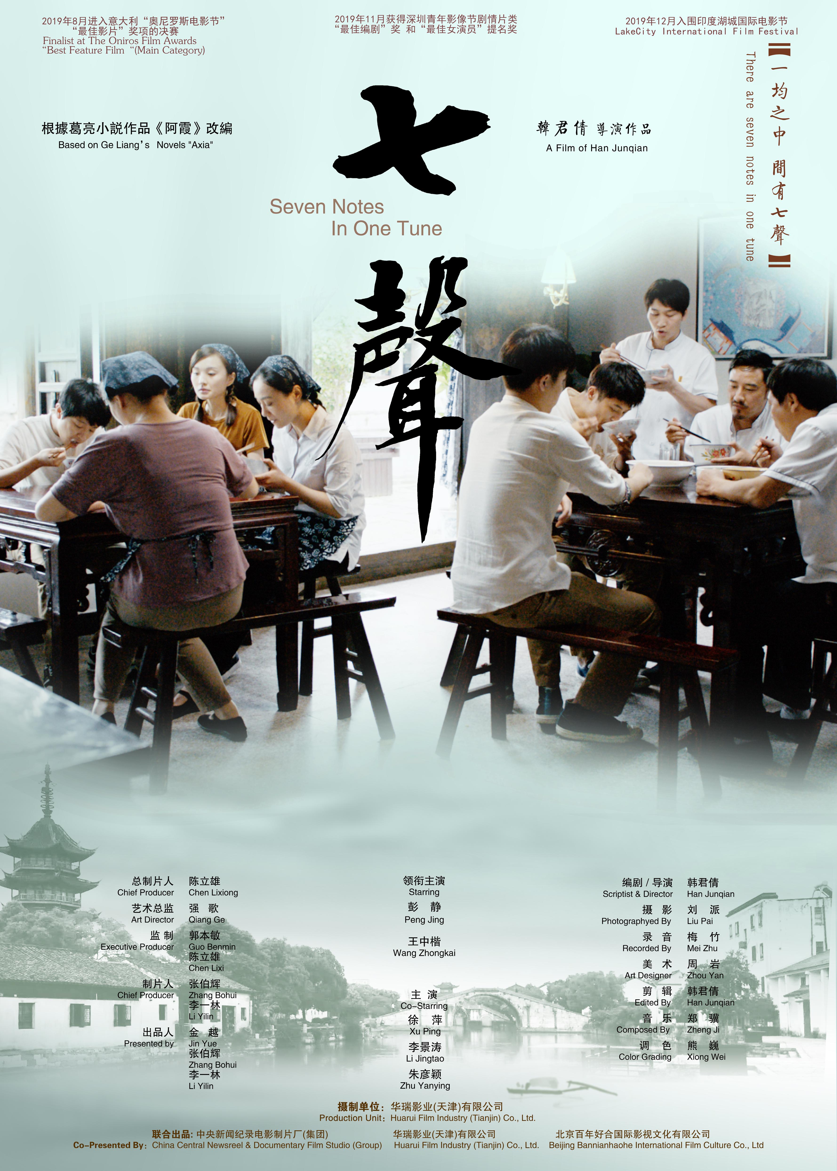 七声的海报-正式海报