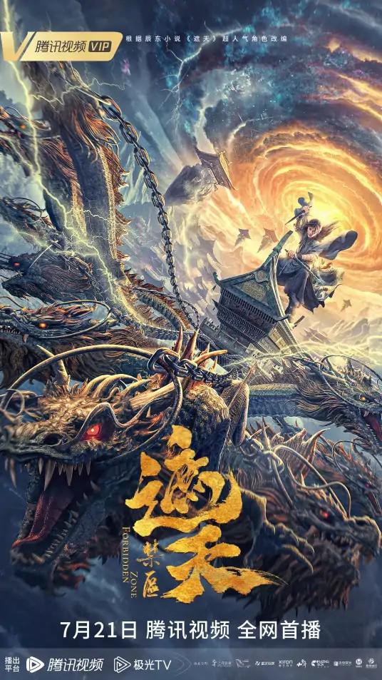 遮天：禁区的海报-正式海报