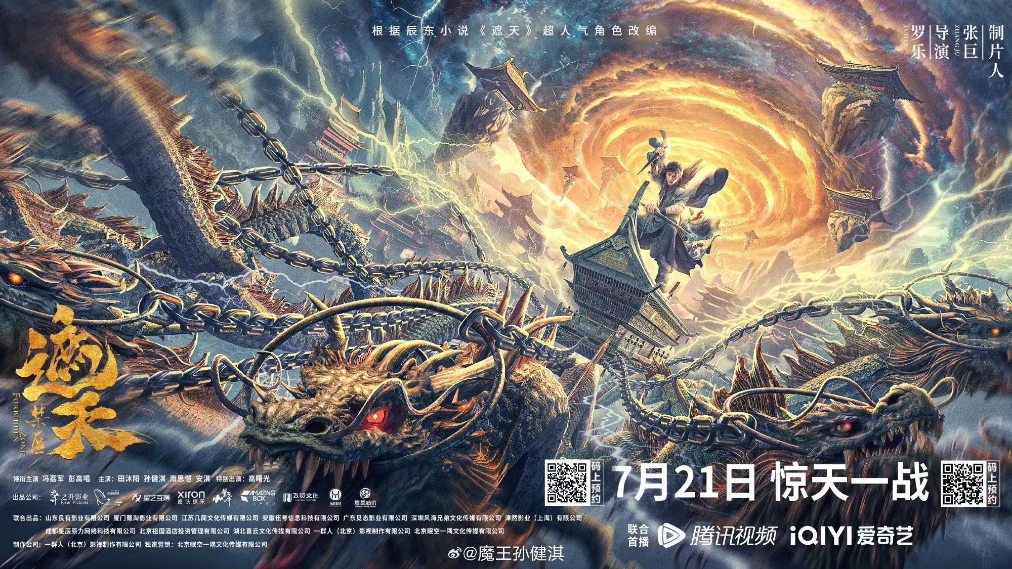 遮天：禁区的海报-正式海报 中国大陆