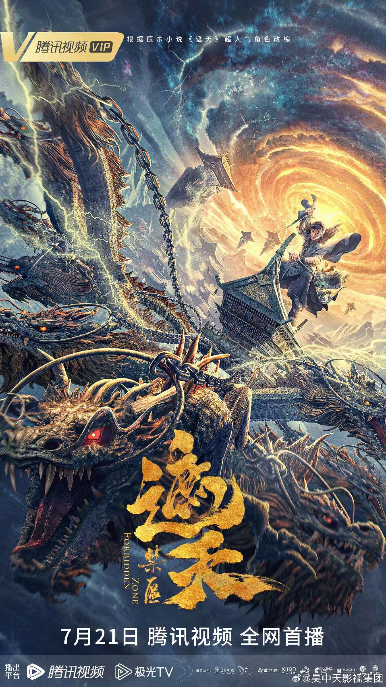 遮天：禁区的海报-正式海报 中国大陆