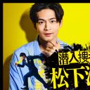 潜入搜查官 松下洸平