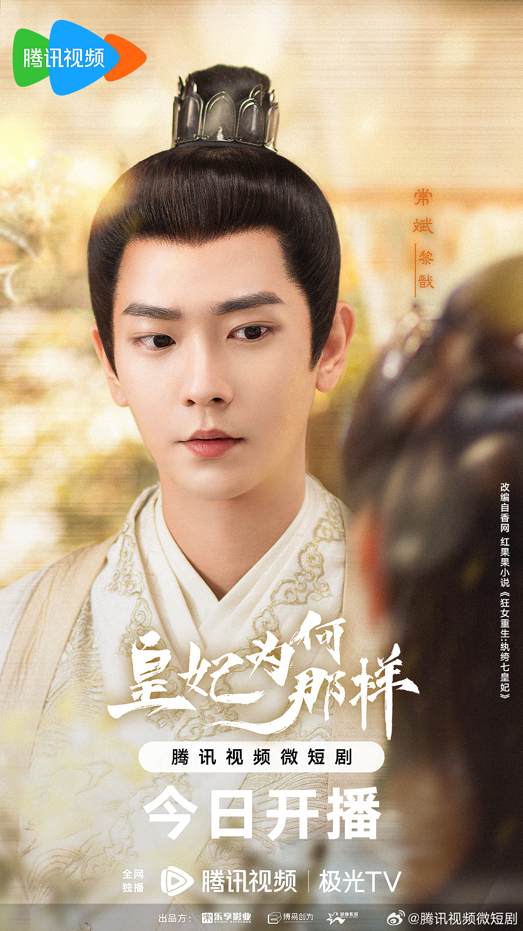 皇妃为何那样的海报-角色海报