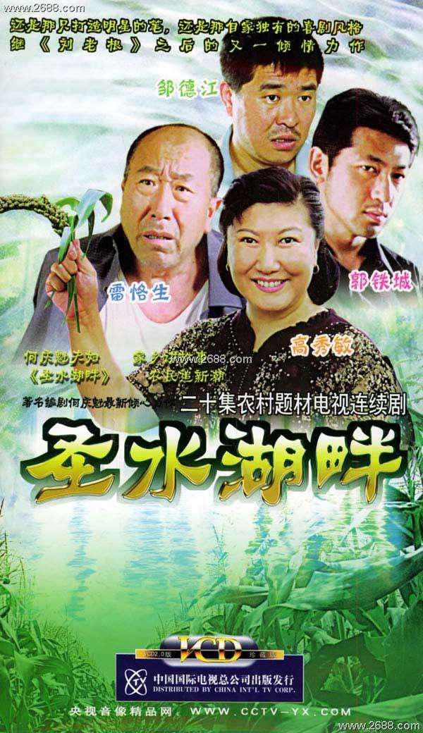 圣水湖畔的海报-正式海报