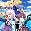 圣剑学院的魔剑使