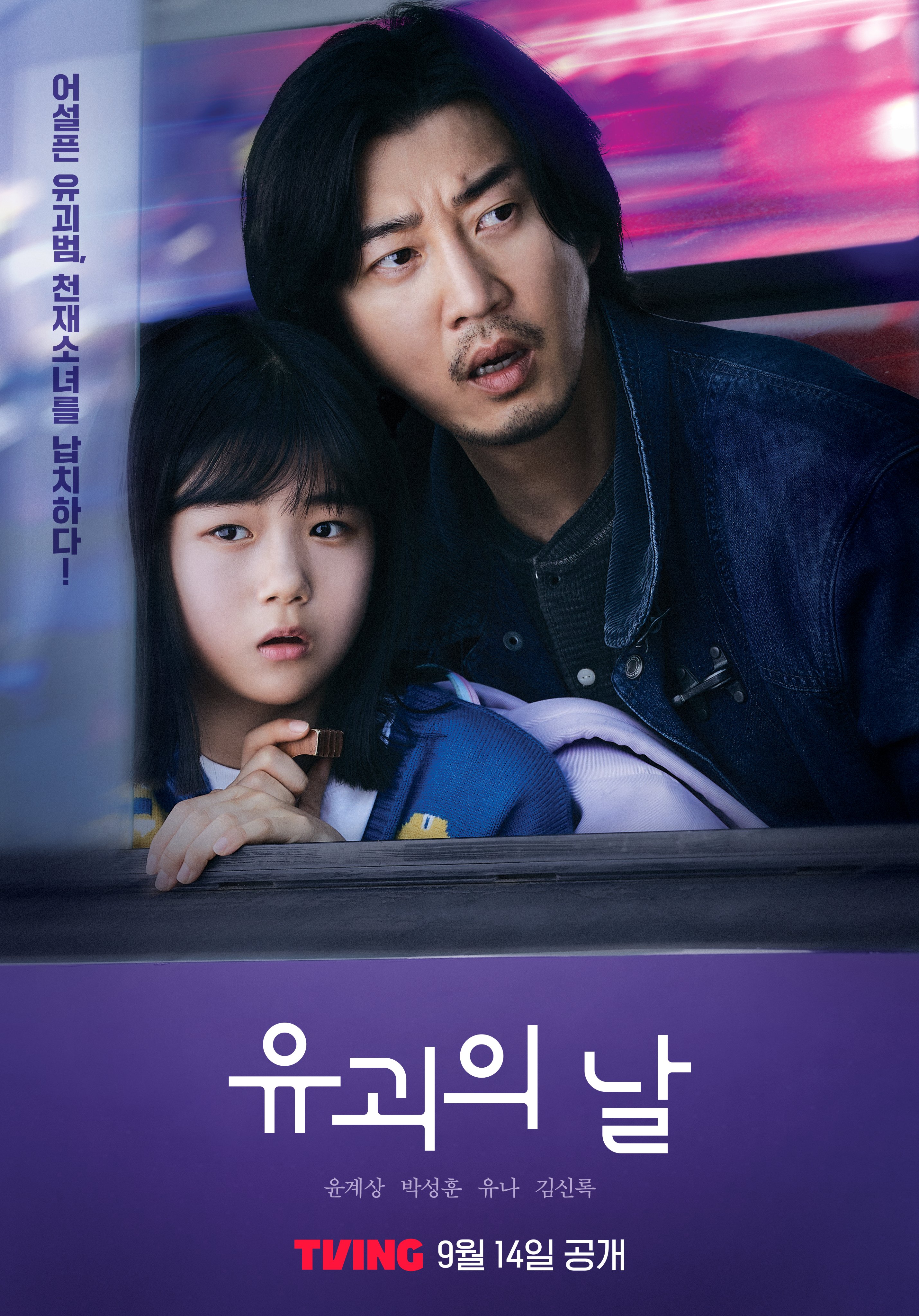 诱拐之日的海报-正式海报 韩国