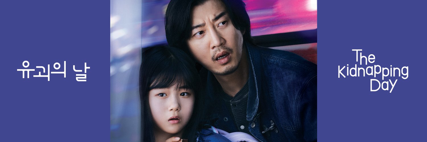 诱拐之日的海报-其他海报 韩国
