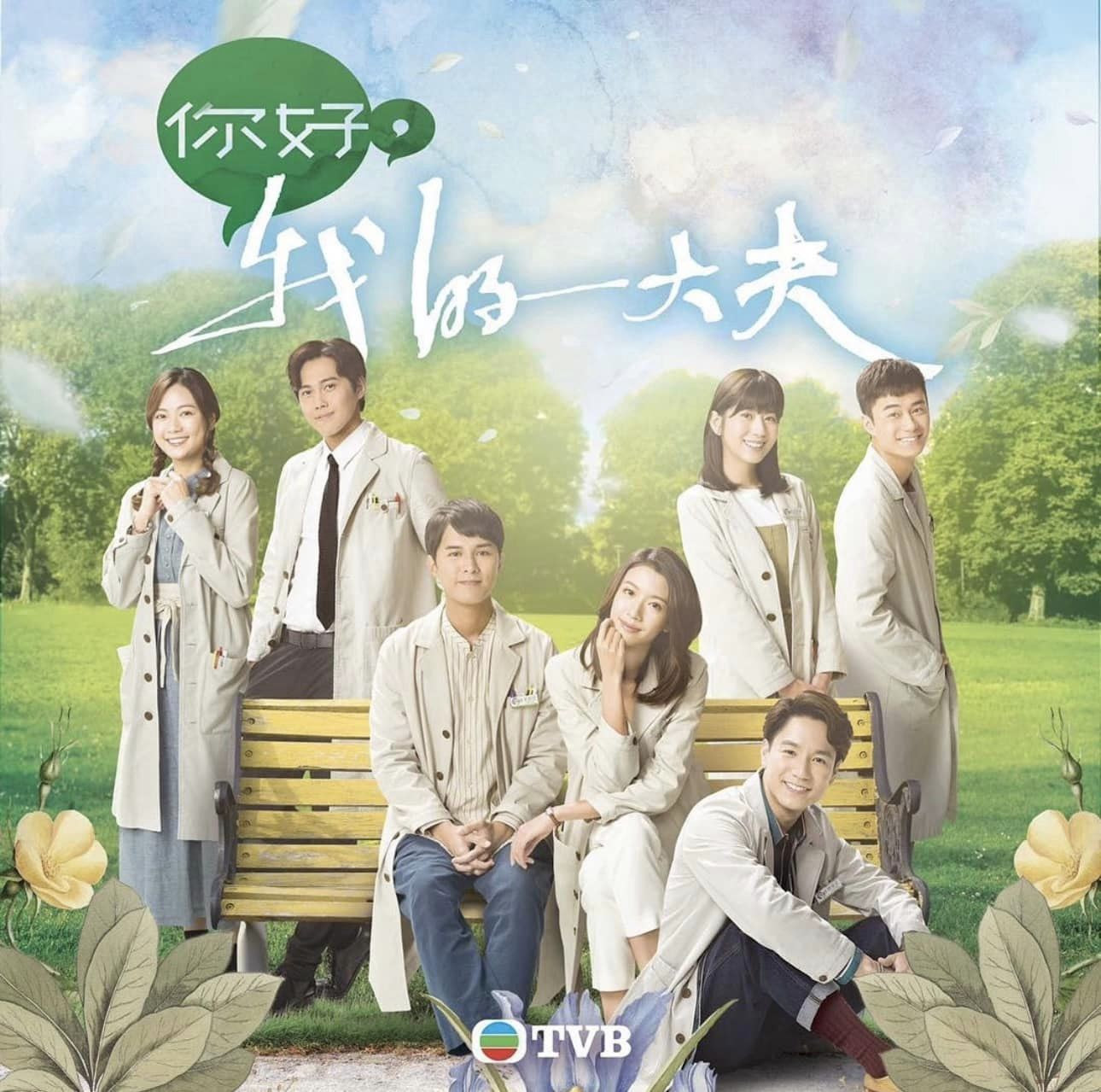 你好，我的大夫的海报-正式海报 中国香港