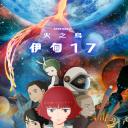 火之鸟：伊甸17