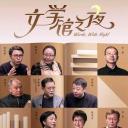 文学馆之夜