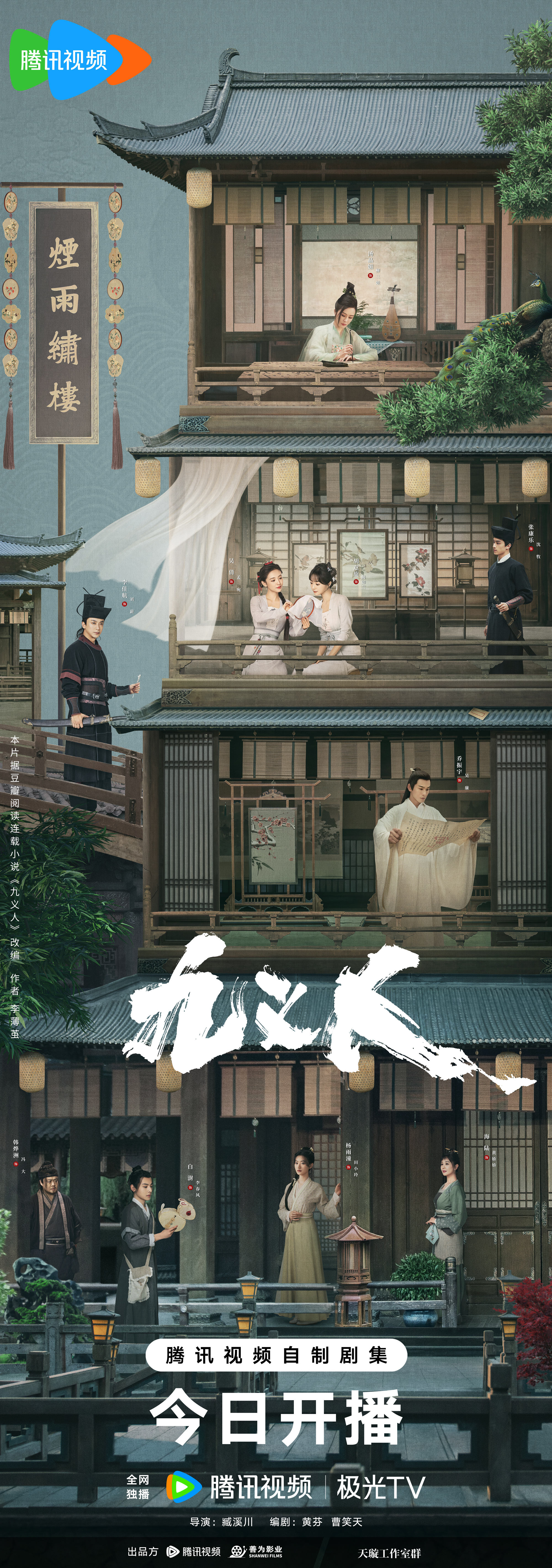 九义人的海报-正式海报 中国大陆