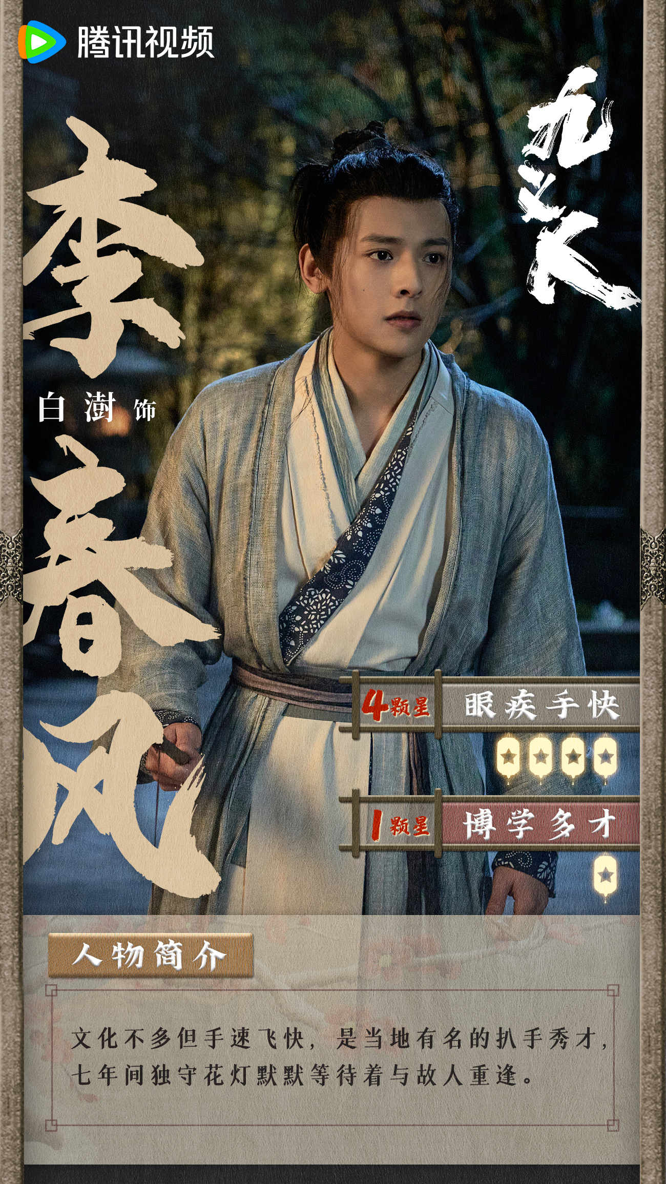 九义人的海报-角色海报