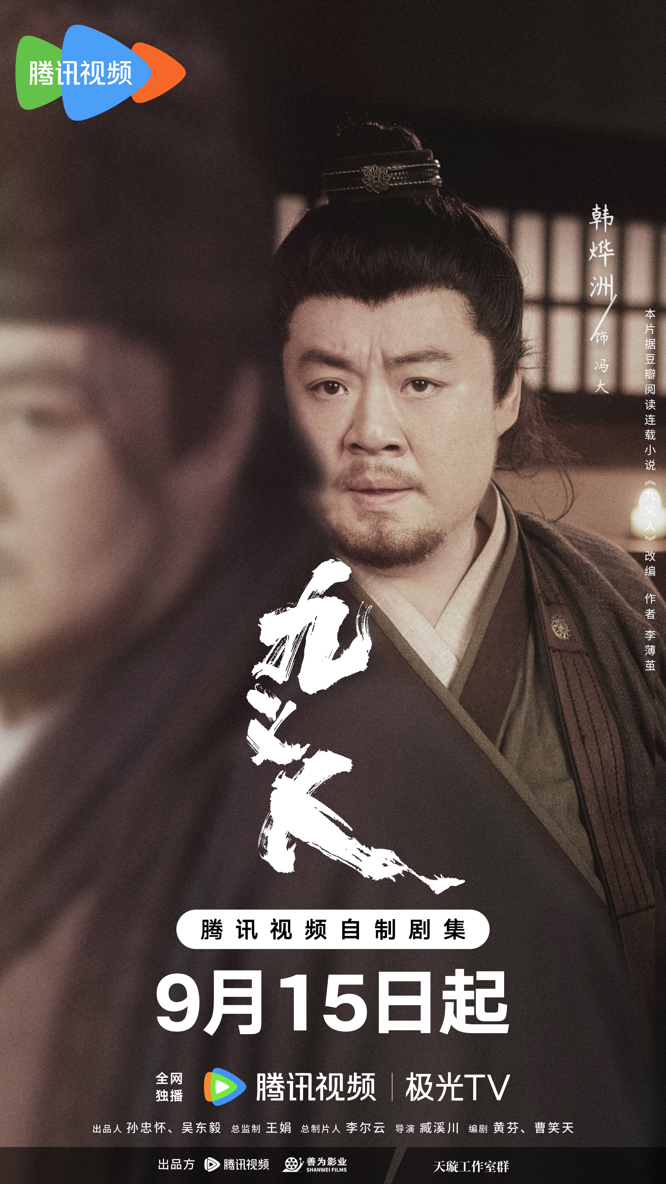 九义人的海报-角色海报