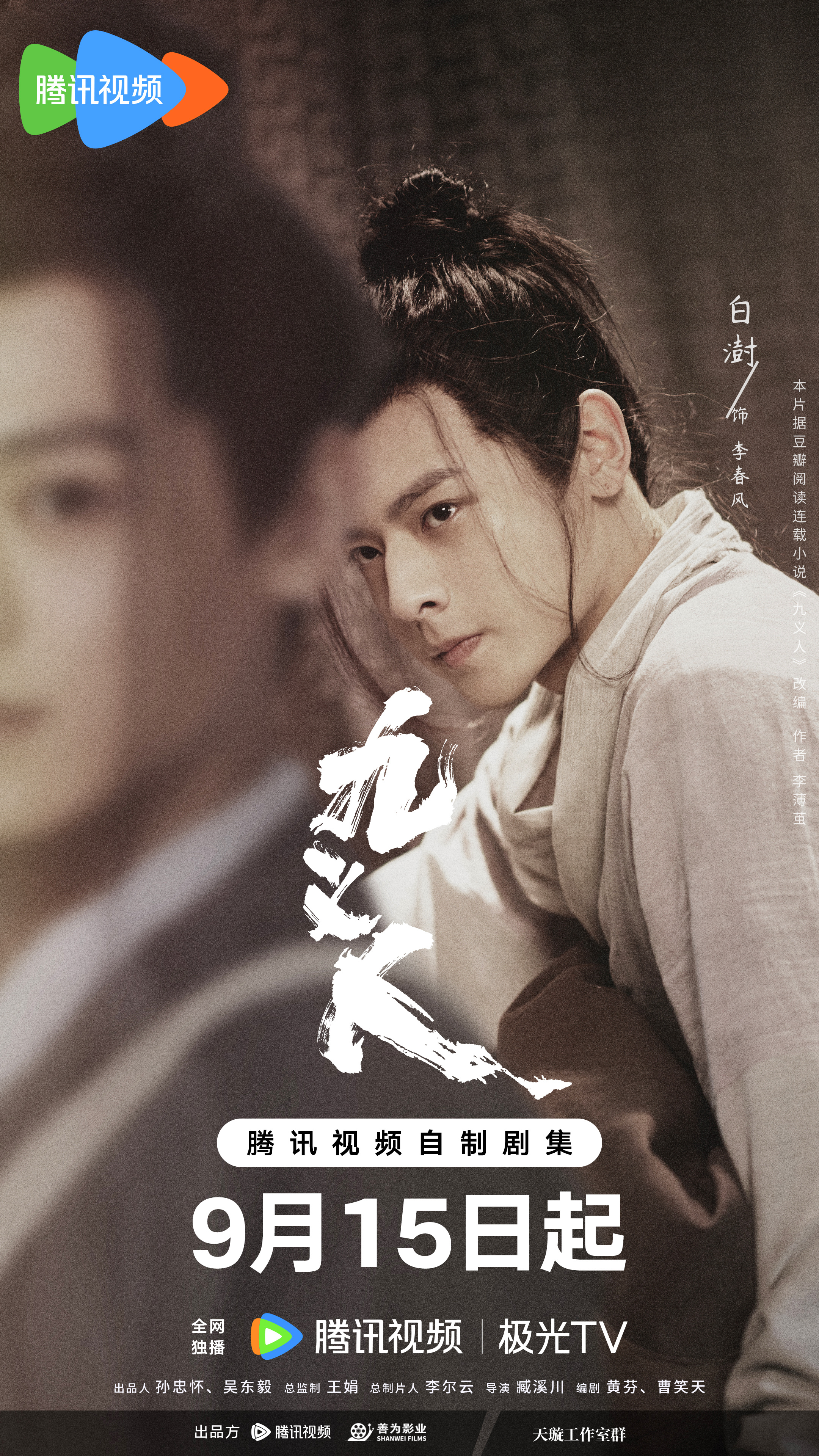 九义人的海报-角色海报