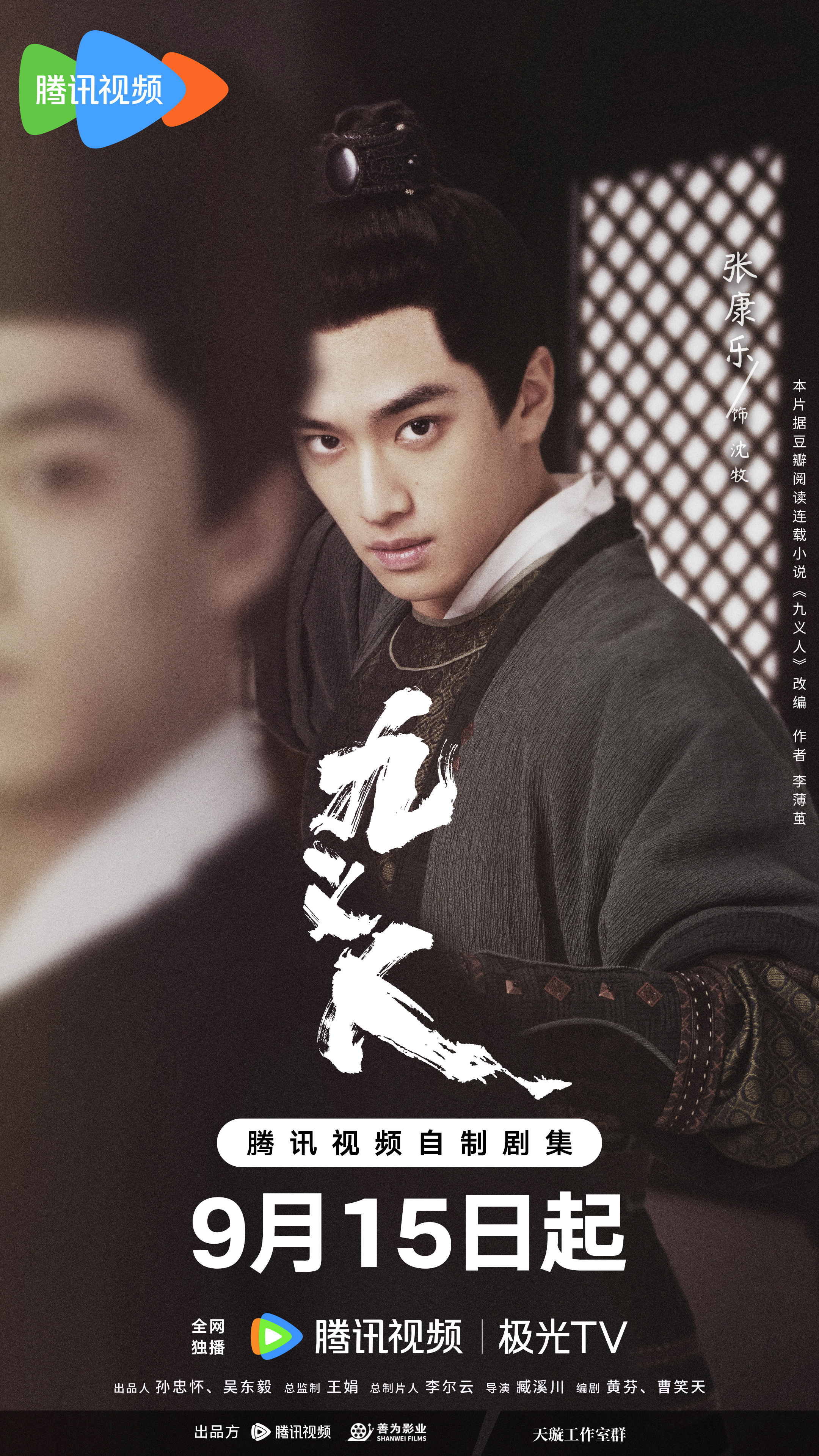 九义人的海报-角色海报