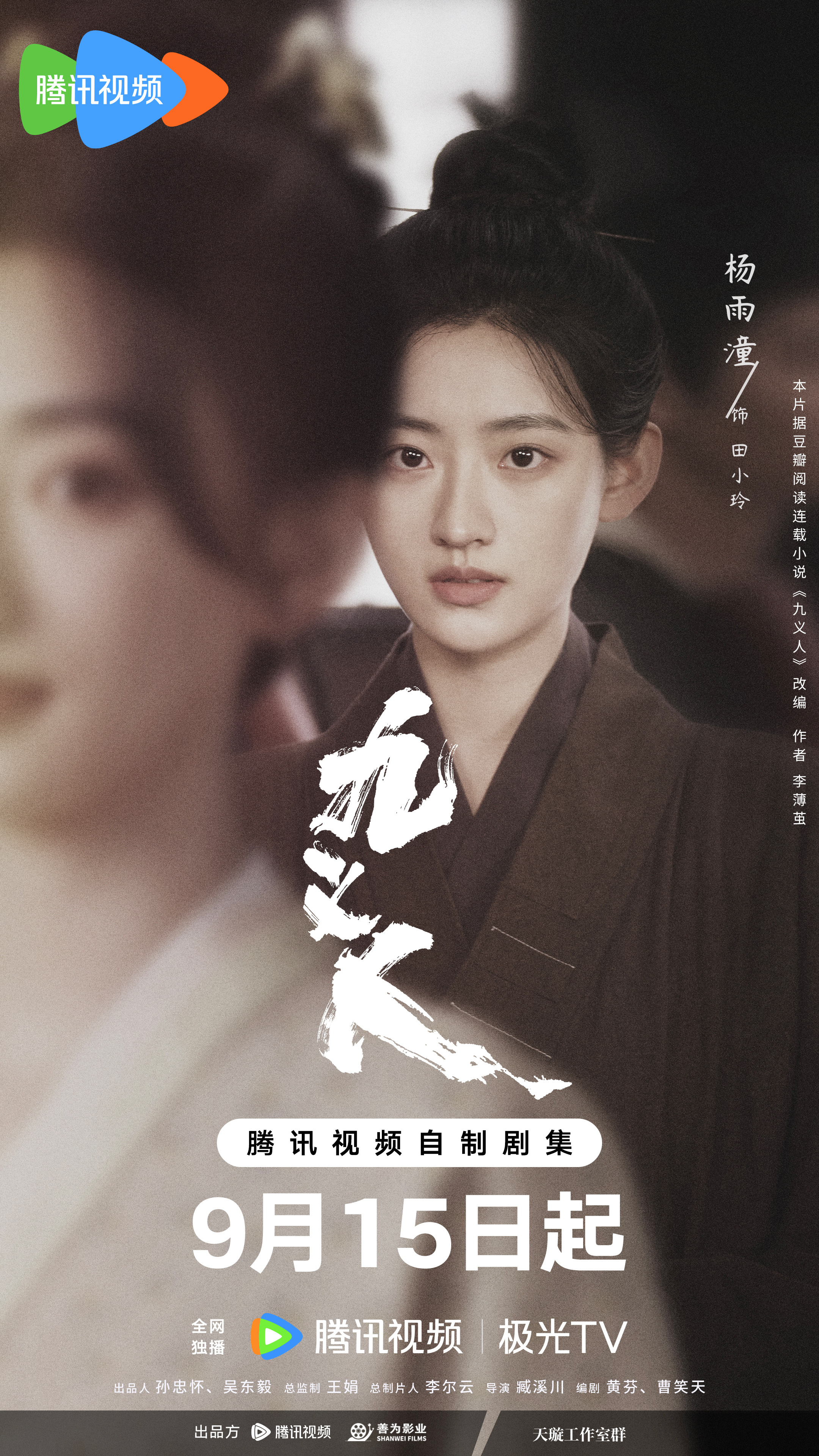 九义人的海报-角色海报