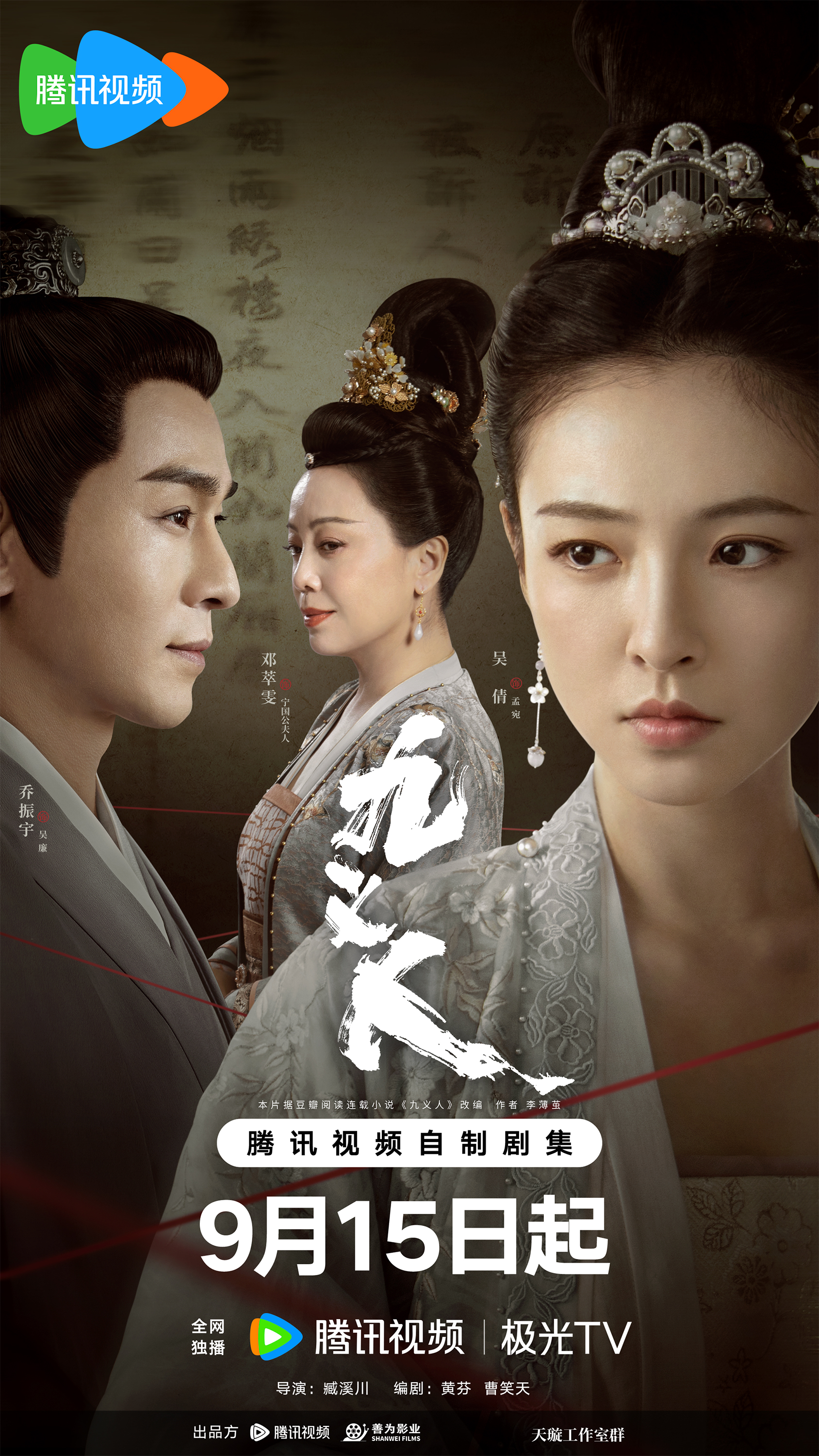 九义人的海报-正式海报 中国大陆