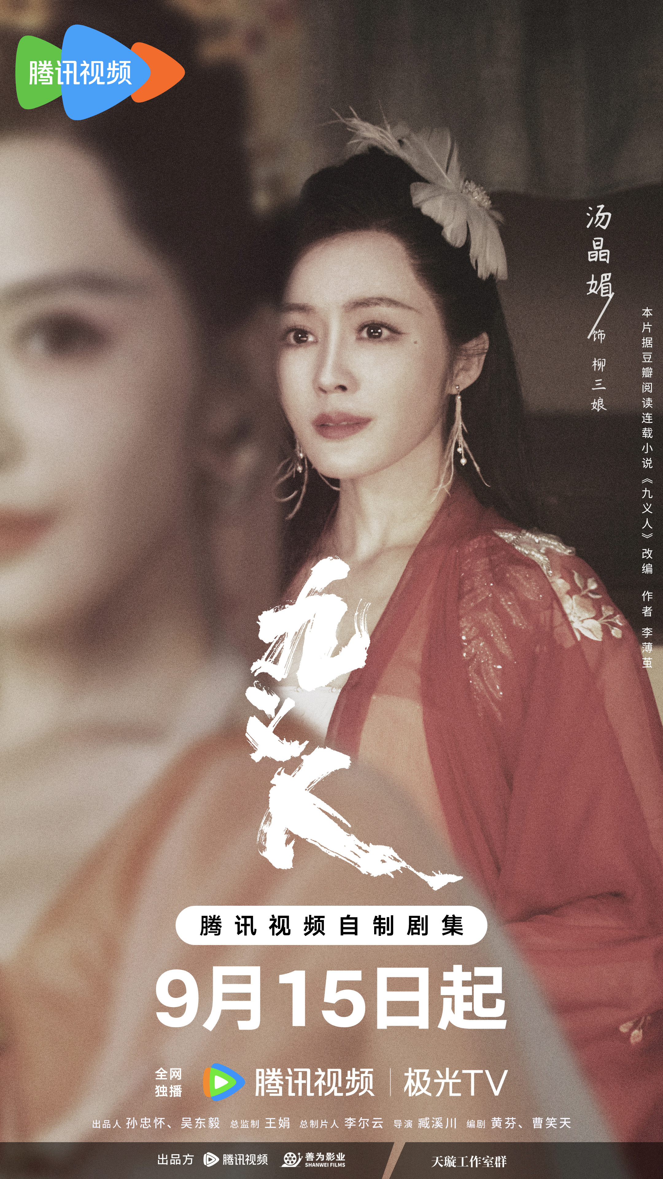 九义人的海报-角色海报