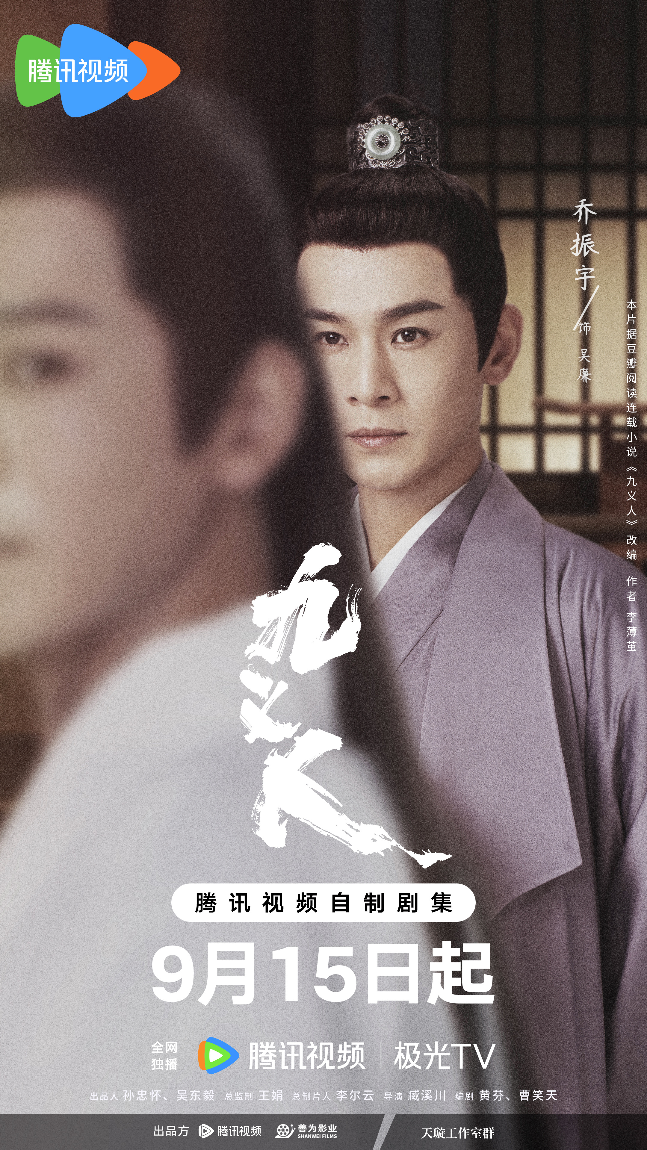 九义人的海报-角色海报