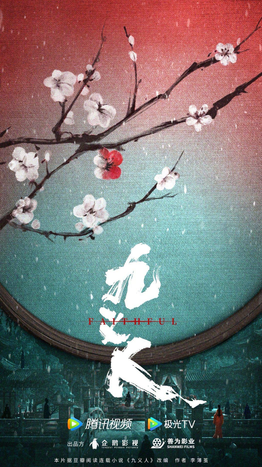 九义人的海报-正式海报