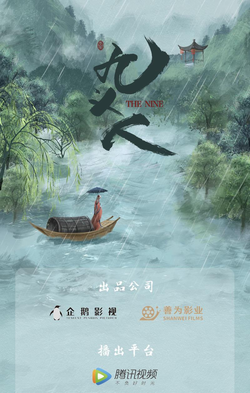 九义人的海报-正式海报