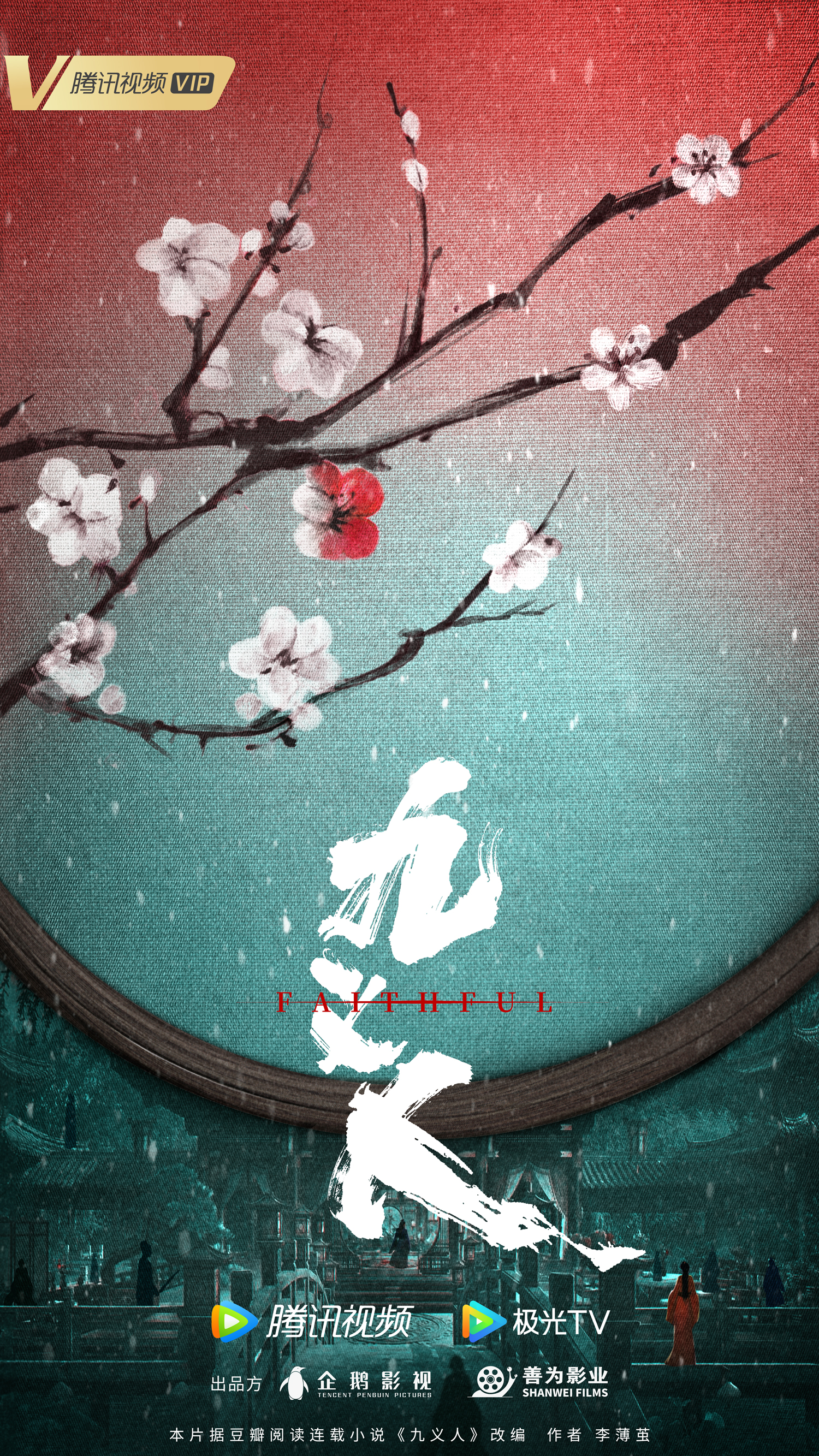 九义人的海报-预告海报 中国大陆