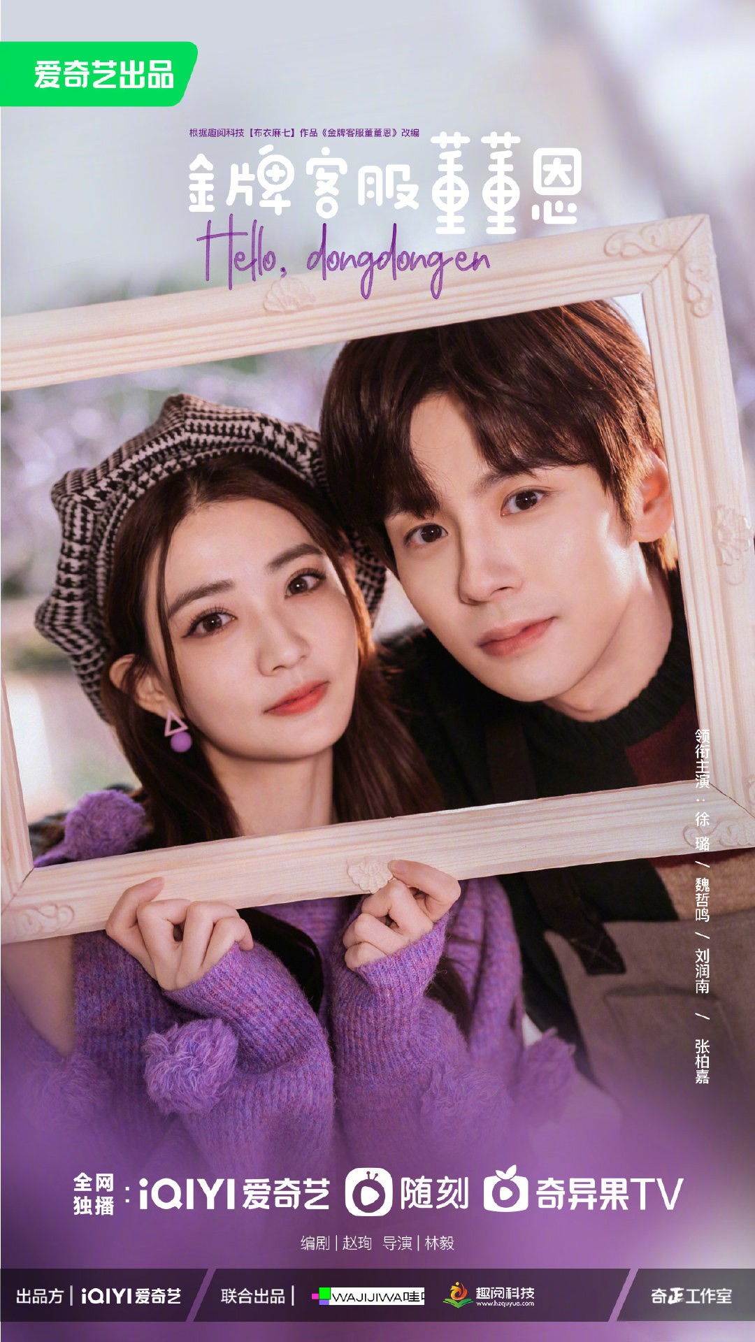 金牌客服董董恩的海报-正式海报