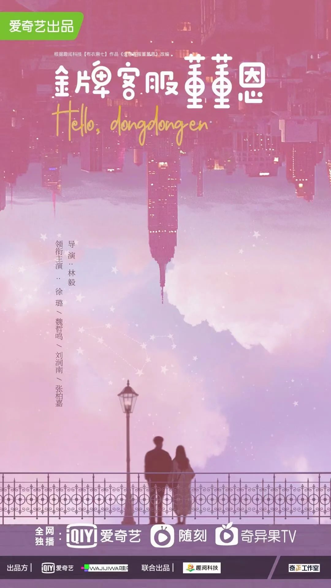 金牌客服董董恩的海报-预告海报