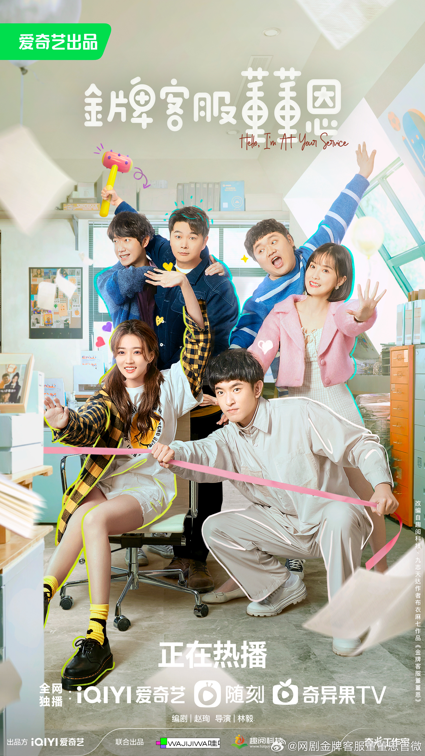 金牌客服董董恩的海报-正式海报