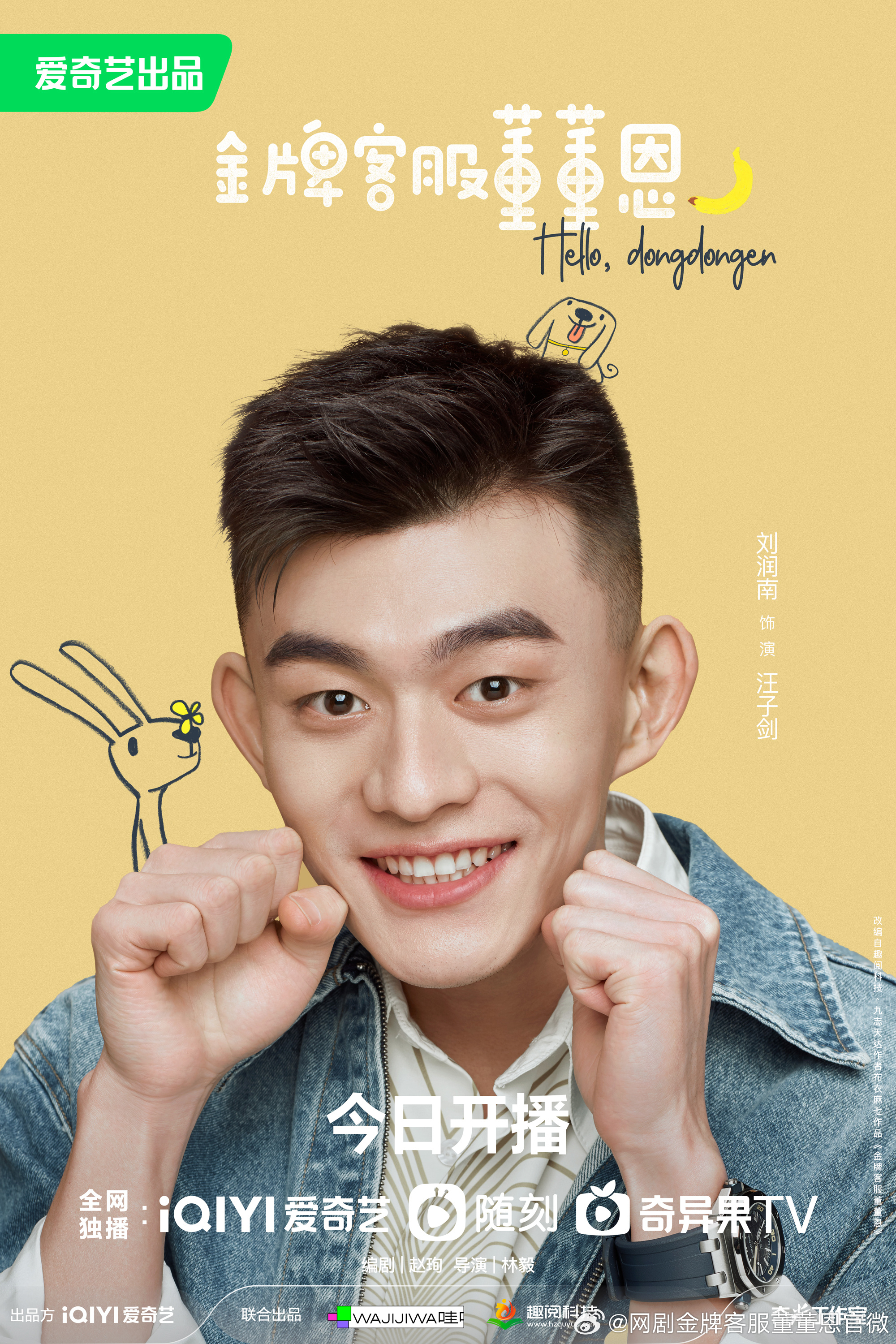 金牌客服董董恩的海报-角色海报