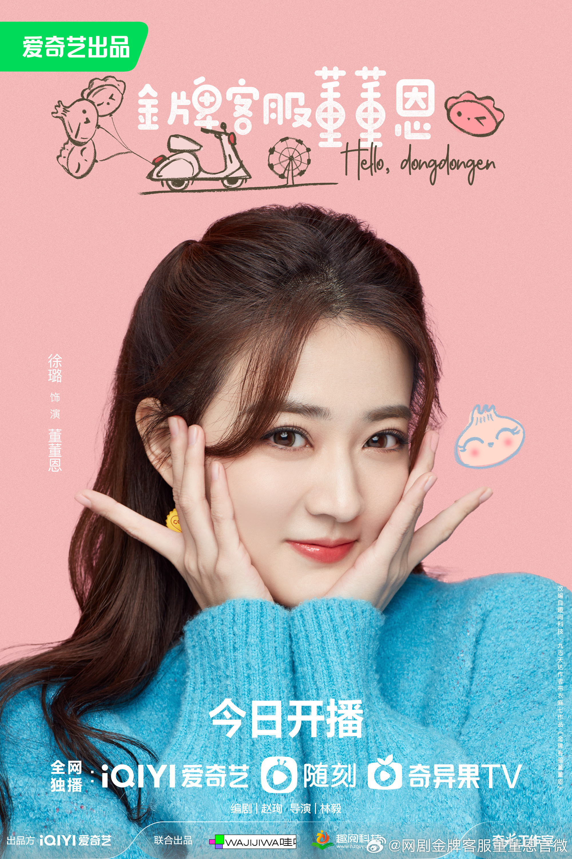 金牌客服董董恩的海报-角色海报