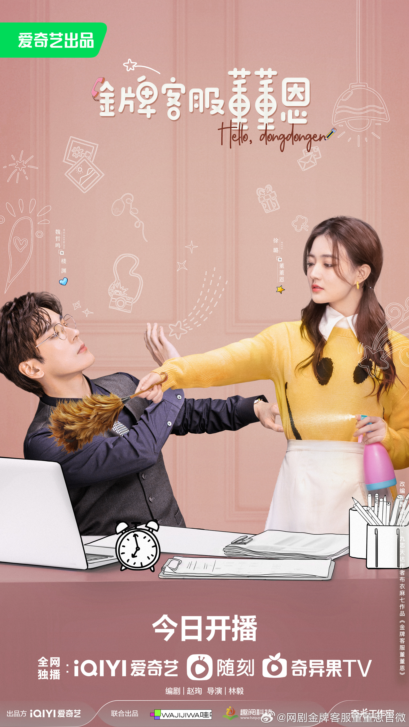 金牌客服董董恩的海报-正式海报