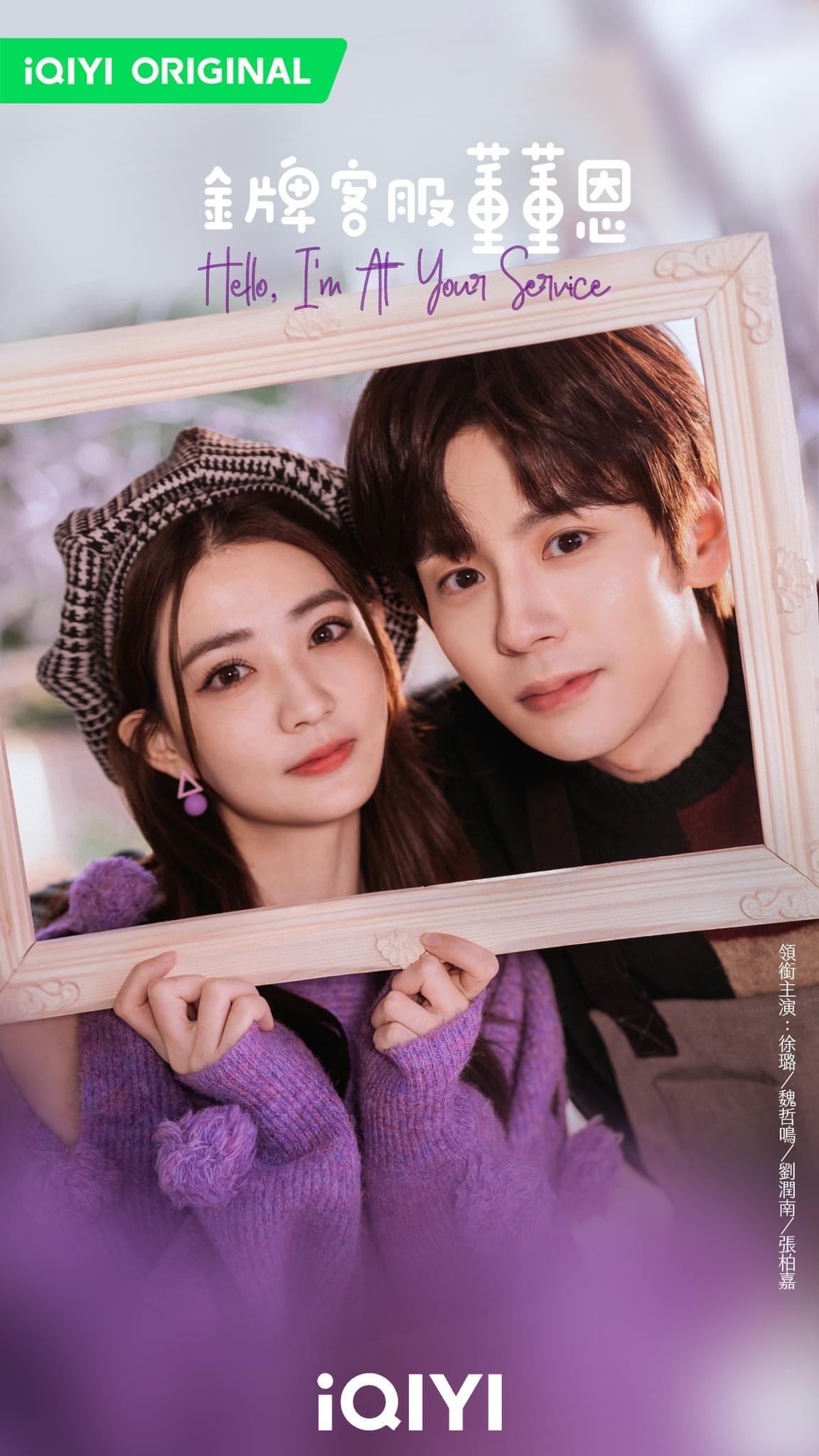 金牌客服董董恩的海报-正式海报