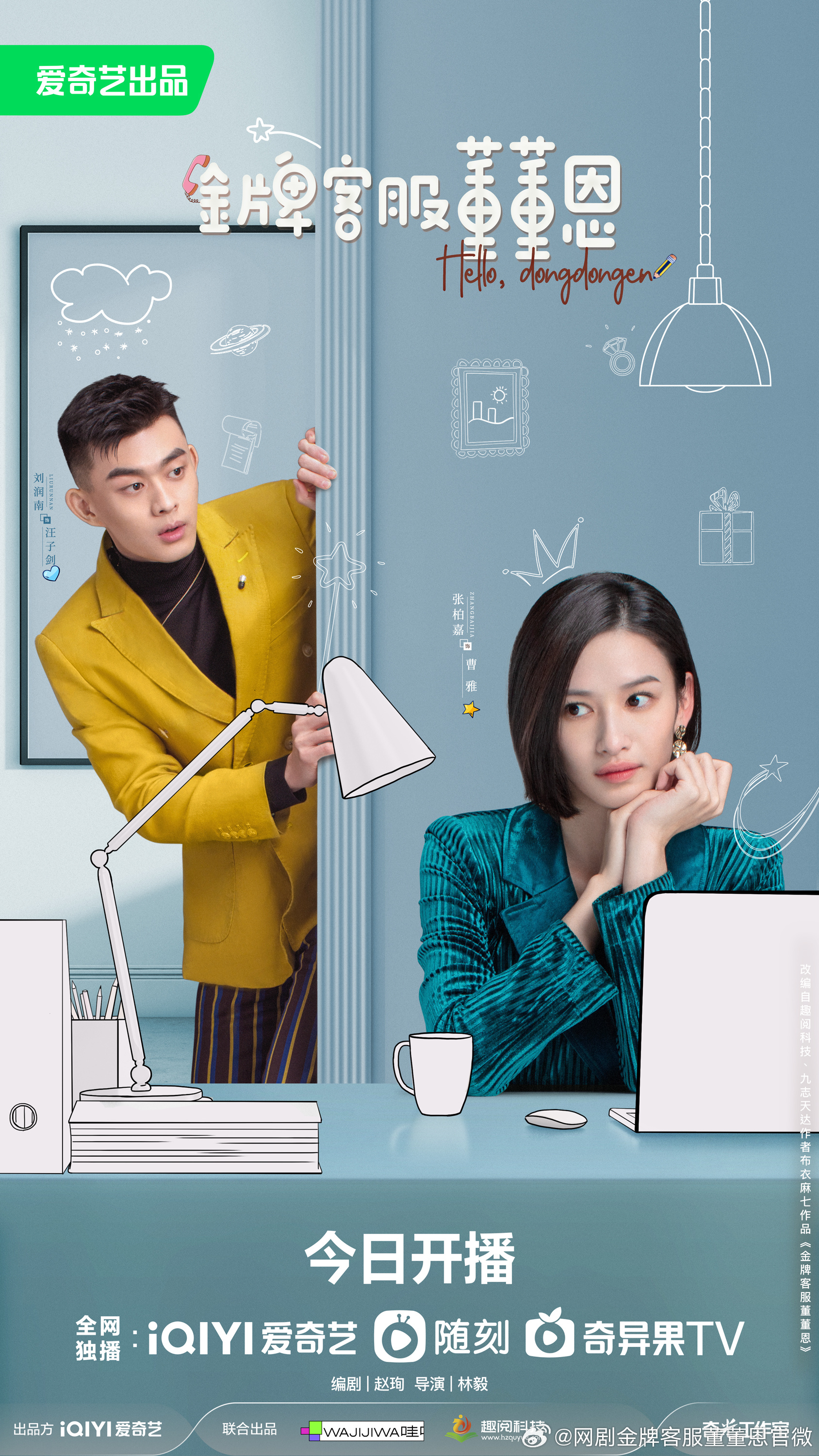 金牌客服董董恩的海报-预告海报