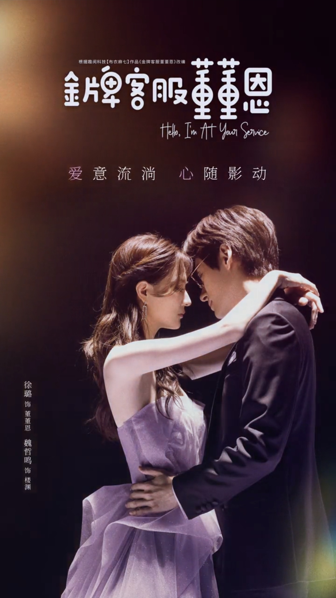 金牌客服董董恩的海报-预告海报