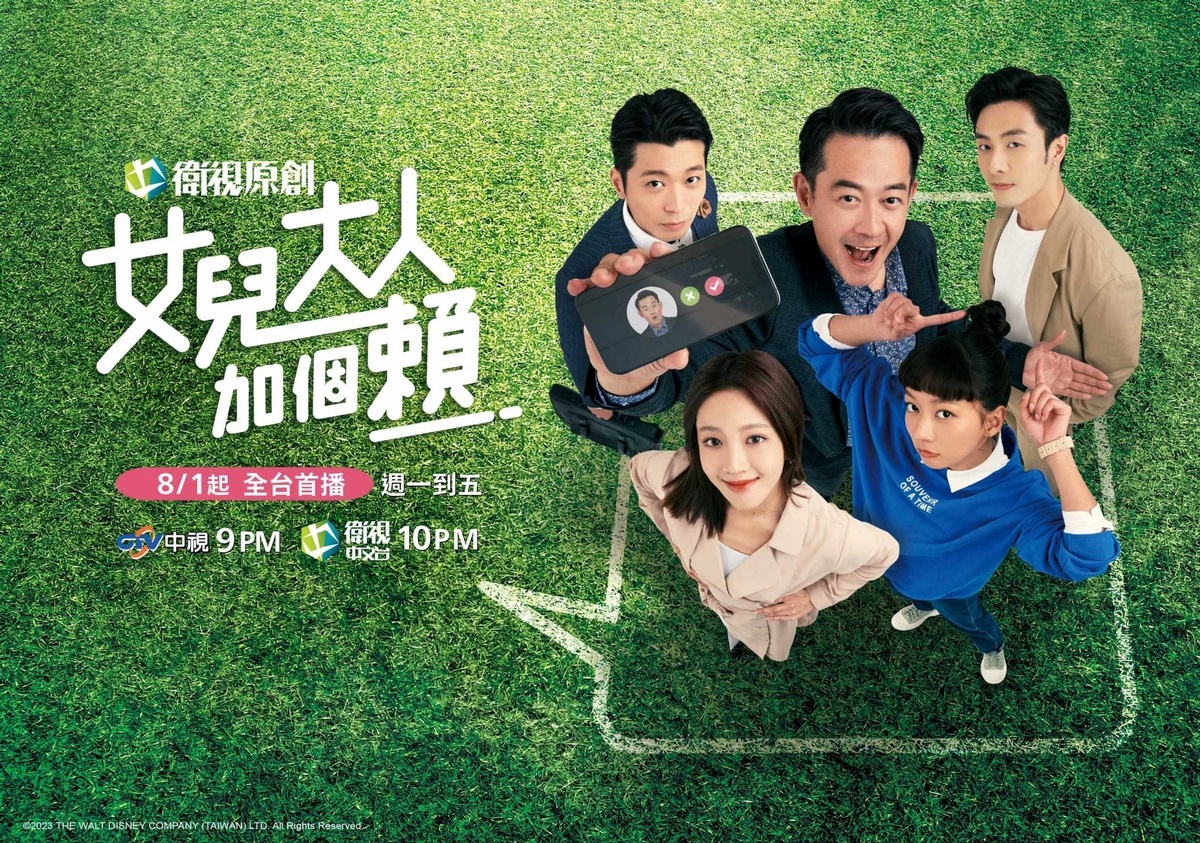 女儿大人加个赖的海报-正式海报 中国台湾