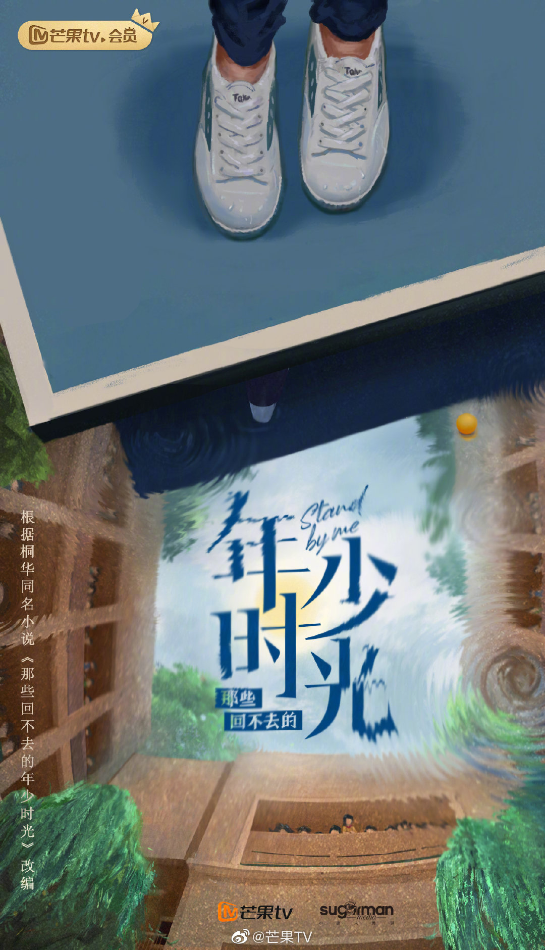 那些回不去的年少时光的海报-预告海报 中国大陆