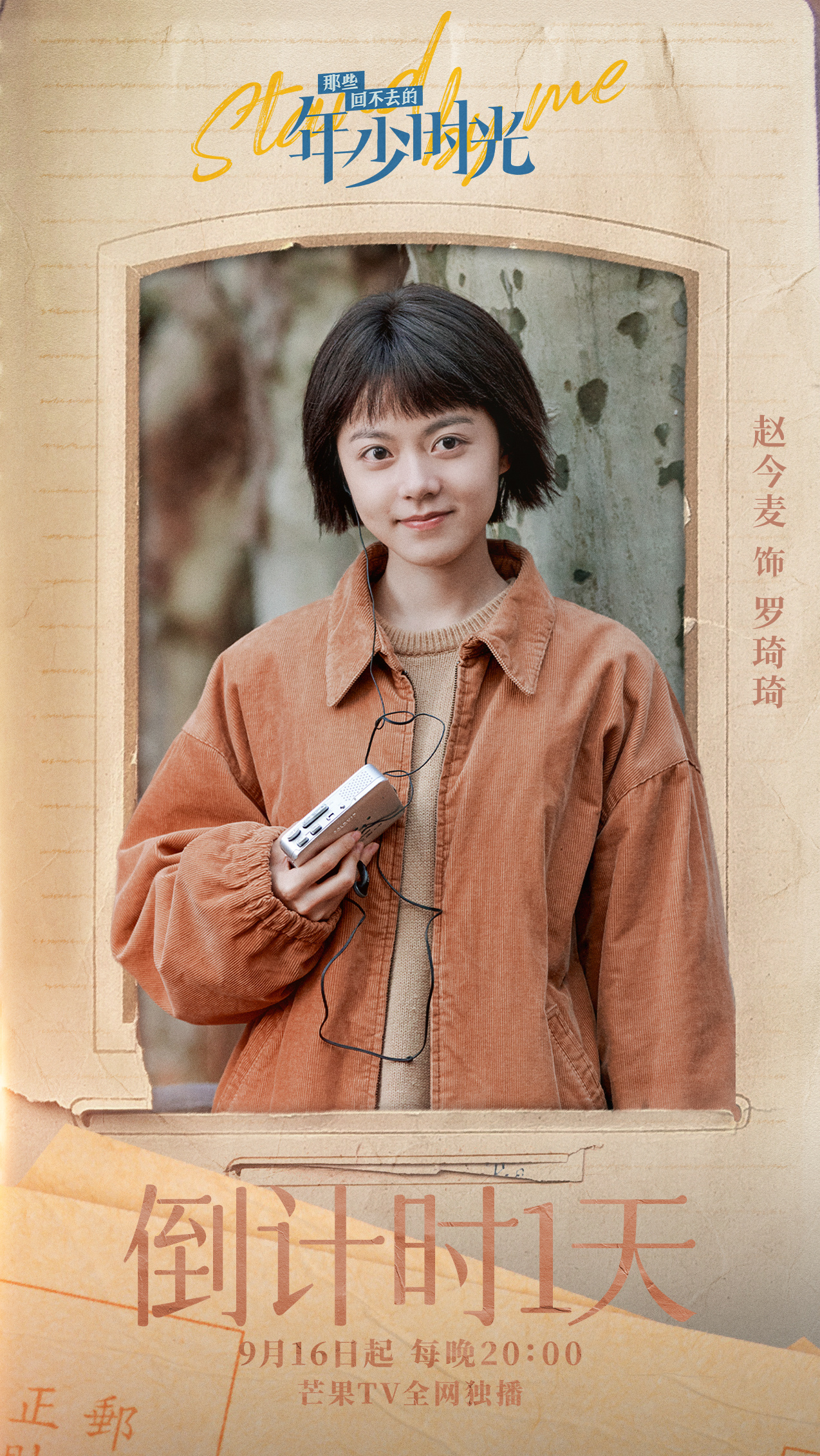 那些回不去的年少时光的海报-角色海报