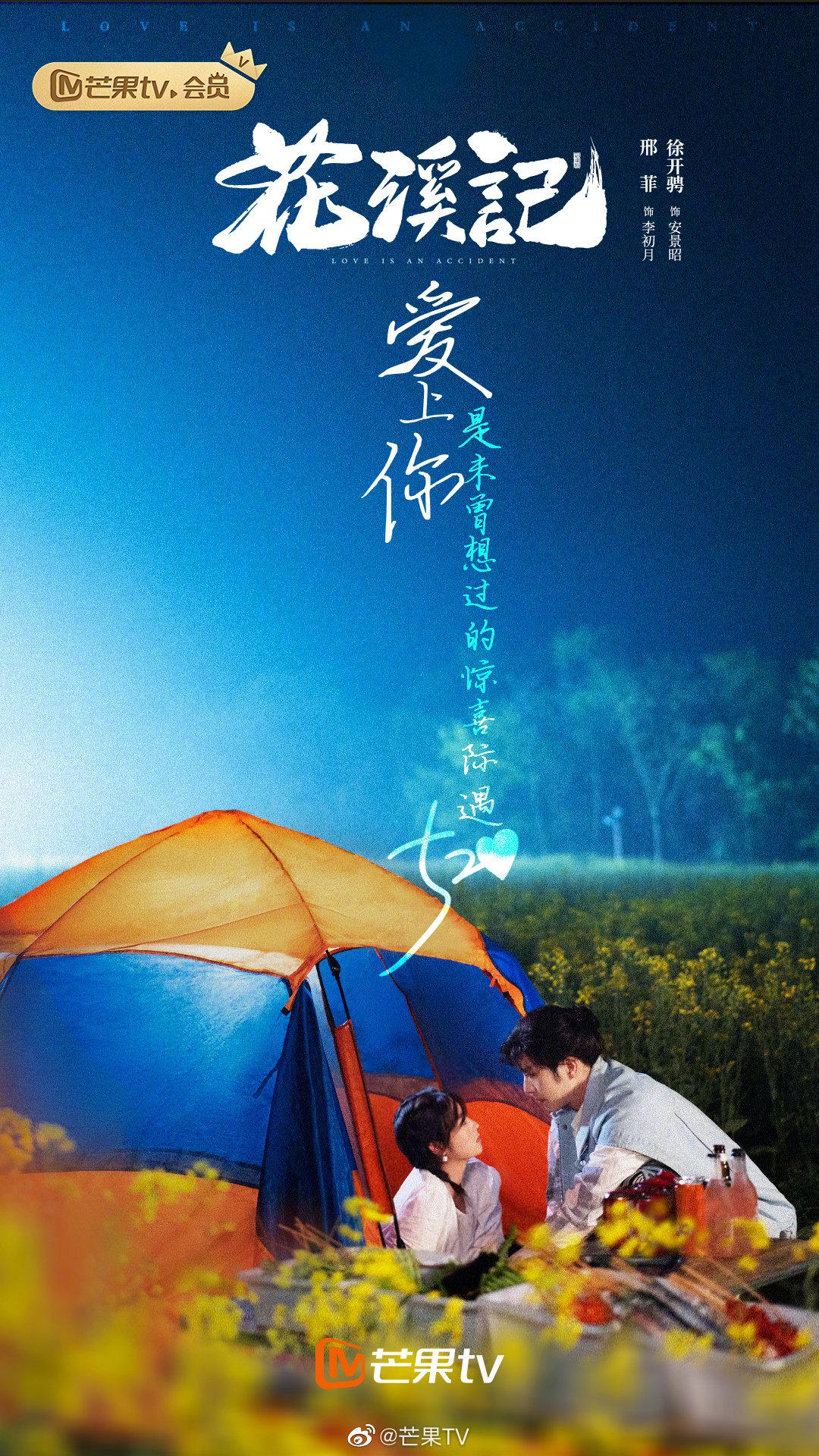 花溪记的海报-其他海报