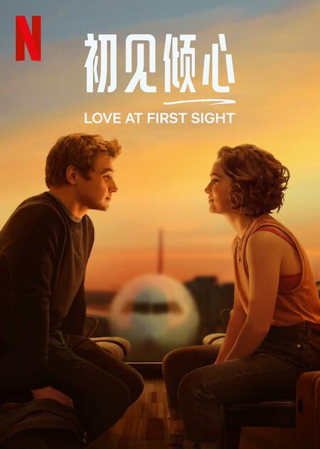 初见倾心的海报-正式海报