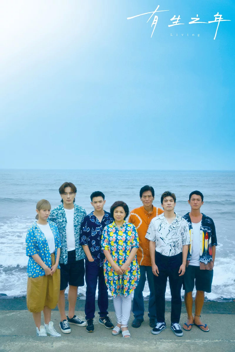 有生之年的海报-预告海报