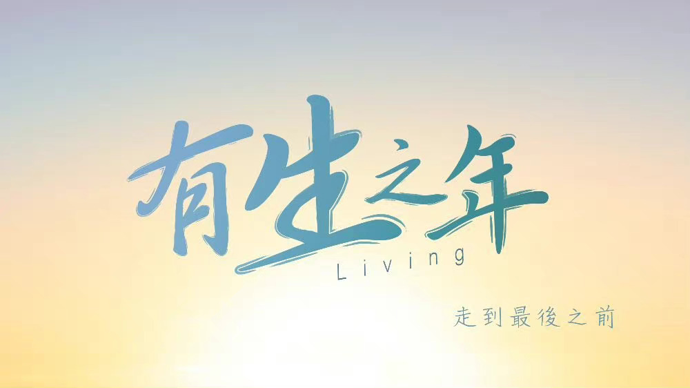 有生之年的海报-预告海报 中国台湾