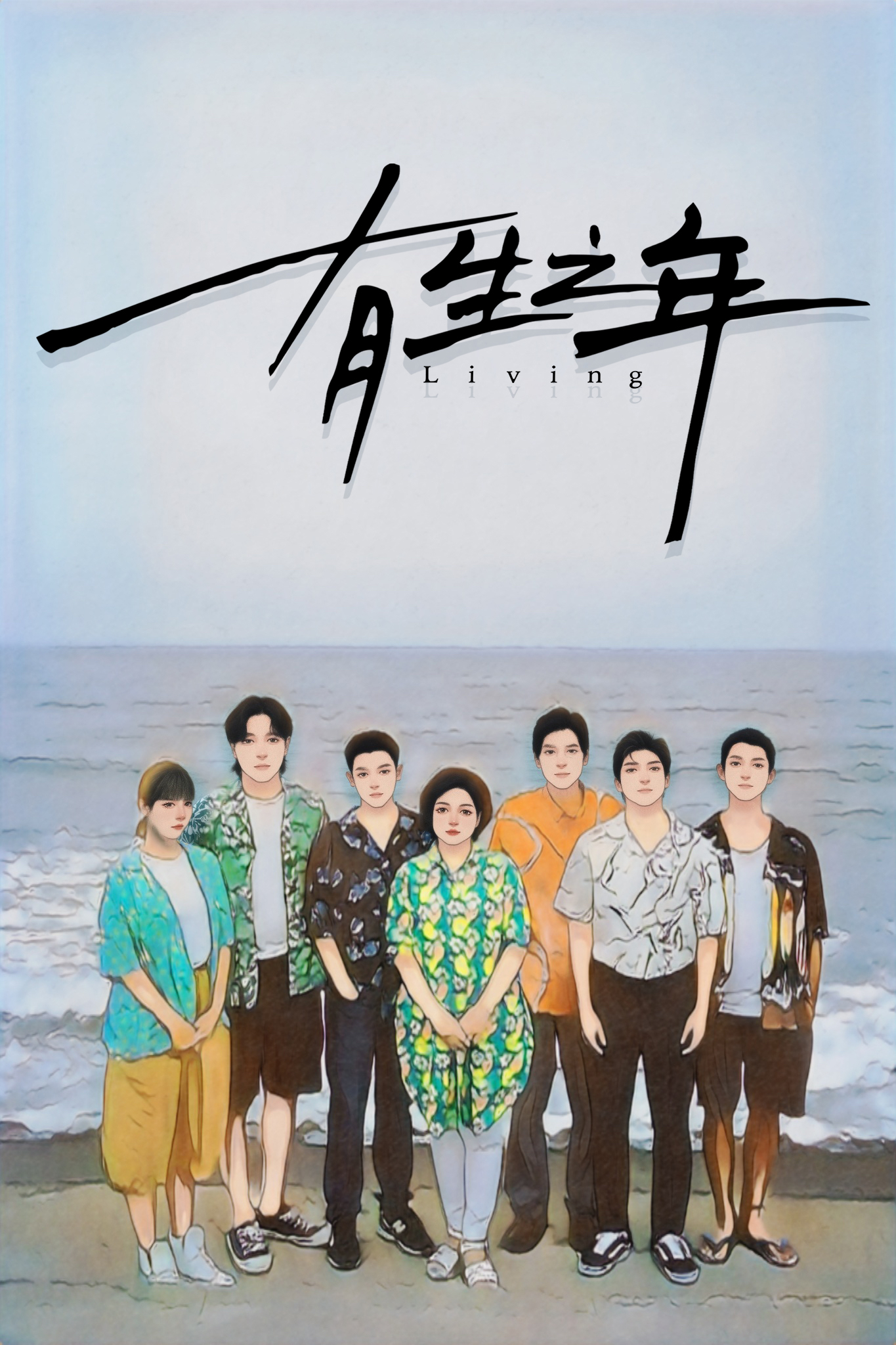 有生之年的海报-其他海报